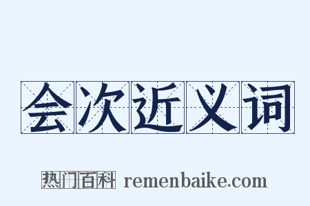 会次近义词是什么意思的图片